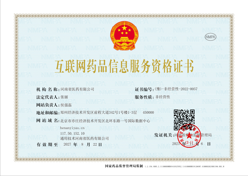 互聯網藥品信息服務(wù)資格證書