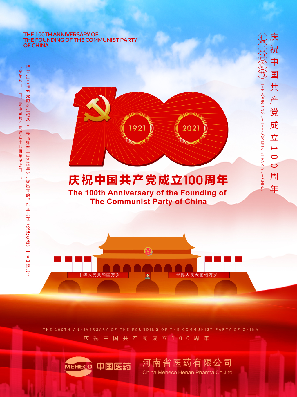 百年征程波瀾壯闊，百年初心曆久彌堅——熱烈慶祝中國共産黨成立100周年！