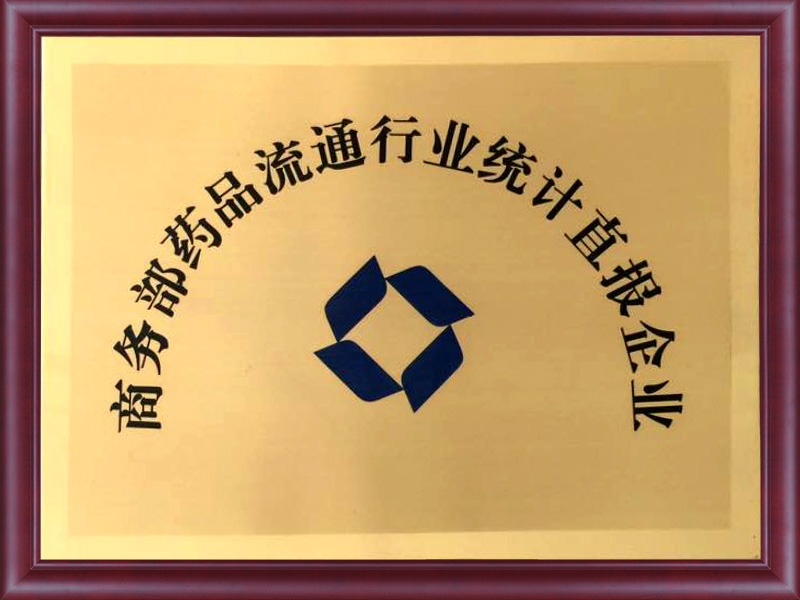 商(shāng)務(wù)部藥品流通行業統計直報(bào)企業